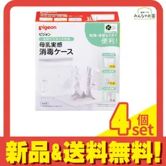 ピジョン 母乳実感消毒ケース 水切りスタンド付き 2.5L 4個セット まとめ売り