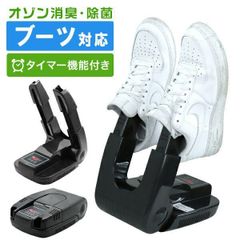 靴 乾燥機 くつ乾燥機 ブーツ 靴 乾燥 消臭 除菌 靴 シューズ スニーカー 長靴 スノーブーツ 上靴 手袋 オゾン除菌 タイマー付き コンパク