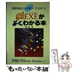 中古】 P1.EXEがよくわかる本 常識を越えた日本語ワープロのすべて