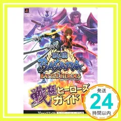 戦国BASARA PSP版 カプコン公認 (戦国BASARA バトルヒーローズ PSP版) (Vジャンプブックス) Vジャンプ編集部_02