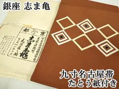 2025年最新】志ま亀 帯の人気アイテム - メルカリ