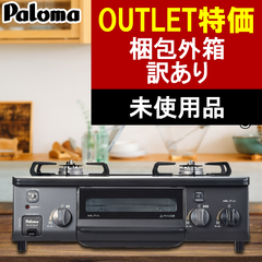 [ゆうパック]  ガスコンロ パロマ 【梱包外箱の訳あり・未使用】 ガステーブル 幅56cm PA-S71B プロパンガス 都市ガス 2口 据置型 ニュートラルグレー  ホース同梱