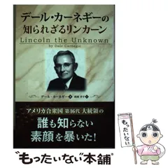 2025年最新】デール・カーネギーの知られざるリンカーンの人気 2025年最新】デール・カーネギーの知られざるリンカーンの人気