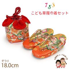 七五三 草履 巾着セット 3歳 女の子 子供ぞうりきんちゃく 2点セット 草履 18.0cm「朱赤ｘ金、桜」TGZS-2503