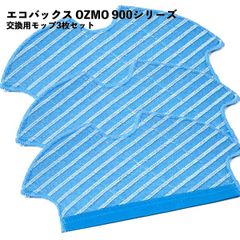 エコバックス対応 交換用モップ 互換品 DEEBOT OZMO 900 901対応 クロス モップ