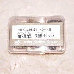 岩石標本６種セット（堆積岩）