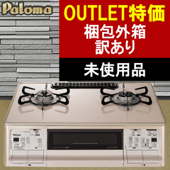 [ゆうパック]  ガスコンロ パロマ 【梱包外箱の訳あり・未使用】 ガステーブル 新グランドシェフ プレミアムシリーズ  PA-A96WCJ 都市ガス 右強火力　2口 据置型 ホース同梱