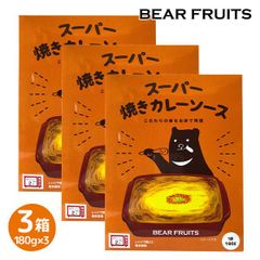 【門司港名物】スーパー焼きカレーソースｘ3食セット