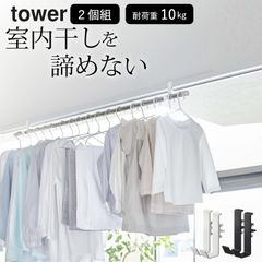 【 室内物干しポールホルダー タワー 2個組 】 山崎実業 タワー tower クッチーナ 室内物干し 物干し 室内 室内 物干し 突っ張り物干し 物干し 室内物干し竿 室内物干し竿受け