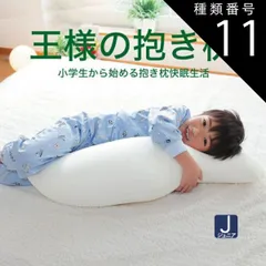 種類11:ライトグリーン 【新品】抱き枕 王様の抱き枕 ジュニア （楽天 抱き枕 ランキング 常連の「王様の抱き枕」の子供向けバージョン）