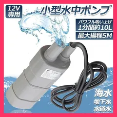 2024年最新】12V 水中ポンプの人気アイテム - メルカリ