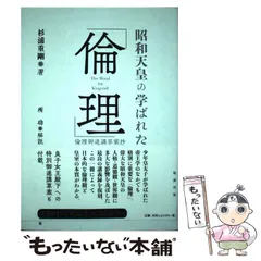 【稀少 函付】杉浦重剛 倫理御進講草案 倫理御進講草案 (上) (やまと文庫 1) | 杉浦 重剛 |本 | 通販