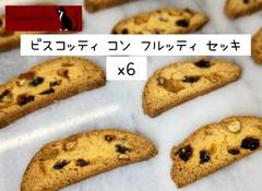 「ビスコッティ フルッティ」　4枚　　イタリア菓子　パネトーネ　レーズン