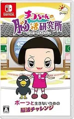 【中古】(未使用･未開封品)チコちゃんの脳活研究所 -Switch