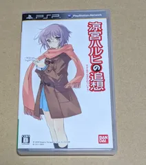 涼宮ハルヒの追想 PSP