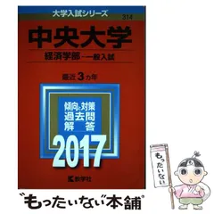 中古】 中央大 法ー政治・国際企業関係法 2003年/教学社