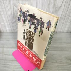 城下町盛岡遺聞 太田俊穂  110009