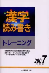 【中古】単行本(実用) ≪語学≫ 漢字読み書きトレーニング＜2007年度版＞ / 漢字検定指導研究会