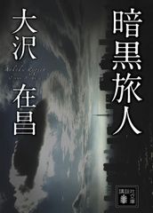 ガイア 地球は生きている  /ガイアブックス/ジェ-ムズ・ラヴロック（単行本） ガイア地球は生きている (GAIA BOOKS) | ジェームズ ラブロック