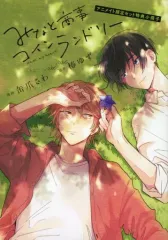 【中古】限定版コミック みなと商事コインランドリー アニメイト限定セット特典小冊子 / 缶爪さわ