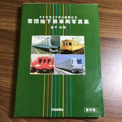 参宮特急史 PRESSE EISENBAHN - メルカリ