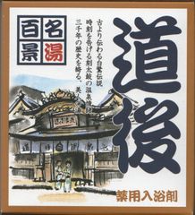 名湯百景　｢道後」２０袋セット