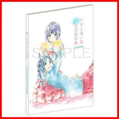 2024年最新】リズと青い鳥 公式設定資料集の人気アイテム - メルカリ