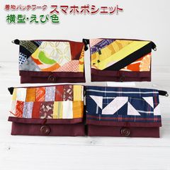 着物リメイク バッグ【着物パッチワーク スマホポシェット横型 えび色】スマートフォンポシェット スマホショルダー 財布ショルダー ミニポーチ 斜めがけ 携帯ポーチ お財布ショルダー