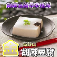 【メルカリ便で匿名配送】胡麻豆腐　金ごま×3個セット　本場高野山の胡麻豆腐です！