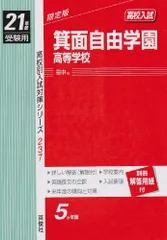 箕面自由学園高等学校 2023年度受験用 (高校別入試対策シリーズ