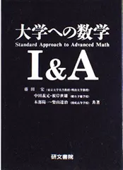 【中古】 大学への基礎解析/研文書院/中田義元 中古】 大学への数学I （大学への数学シリーズ） / 中田義元