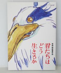 君たちはどうぞ生きるか B2 ポスター 額付き - メルカリ