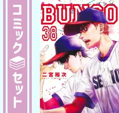 BUNGO ブンゴ1〜25巻（1巻大谷翔平推薦帯付き）