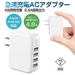 ACアダプター USB4ポート チャージャー USB急速充電器 2.4A超高出力 合計最大出力4.8A 高速充電 電源アダプター 4台同時充電可能 ACコンセント 充電器 PSE認証済みのサムネイル