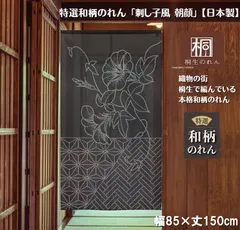 【MINIBOX のれん制作工房 正規販売店舗】【匿名配送 ネコポス 全国送料無料】のれん「刺し子風 朝顔」85X150cm【日本製】特選 暖簾 家紋 和柄 和風 スタジオジブリ 千と千尋の神隠し ディズニー 間仕切り タペストリー 目隠し