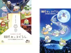 映画 すみっコぐらし(2枚セット)とびだす絵本とひみつのコ + 青い月夜のまほうのコ【全巻 アニメ 中古 DVD】レンタル落ち
