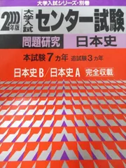 教学社 赤本 センター試験 問題研究 日本史 2000年度 本試験7ヵ年/追試験3ヵ年 大学入試シリーズ･別巻