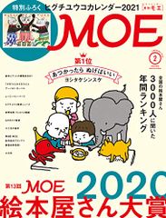 MOE (モエ) 2021年2月号 [雑誌] (第13回MOE絵本屋さん大賞2020 | 特別付録 ヒグチユウコカレンダ