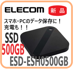 【新品・在庫限・即納】ESD-ESH0500GBK  エレコム  外付けポータブルSSD  写真・動画高速データ保存 Android/iOS/iPad OSのスマホ・タブレット  充電池  小型記憶媒体
