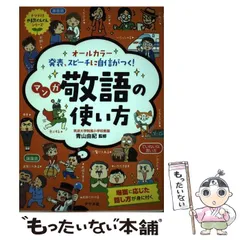 中古】 オールカラー発表、スピーチに自信がつく!マンガ敬語の