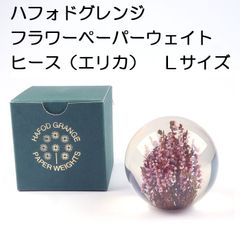【在庫１点限り】イギリス　ハフォドグレンジ　フラワーペーパーウェイト　花文鎮　ヒース（エリカ）　Ｌサイズ【アウトレット・訳あり特価品】【HafodGrange】