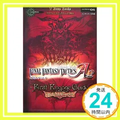 FINAL FANTASY TACTICS A2 封穴のグリモア NDS版 ファーストエンゲージガイド スクウェア・エニックス公式攻略本 (Vジャンプブックス) Vジャンプ編集部_02