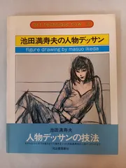 専用他の方発送× 池田満寿夫【マリリンの半分】　希少 2025年最新】池田満寿夫の人気アイテム - メルカリ