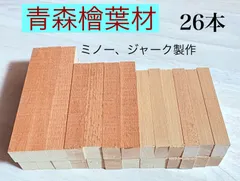 青森ひば材 銘木木材  柾目材  薄板  ジャークベイトやミノー、その他ハンドメイド作り、工作用木材 無節材 無垢 銘木青森ひば材 カット材  20×23×170 6本  19×23×1308本  14×23×110 12本  トータル26本  AOM1706