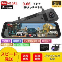 Pirara PD-M10A1ミラー型ドライブレコーダー 9.66インチ 2Ｋ高画質 前後録画 32GBSDカード付属 LED信号対応 WDR機能付き 右カメラ