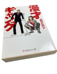 漫才ギャング　文庫本