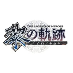 英雄伝説 黎の軌跡 SPRIGGAN Edition【初回特典】DLC『ホロウコアVoice:ラトーヤ・ハミルトン(CV:井上喜久子)』付 1