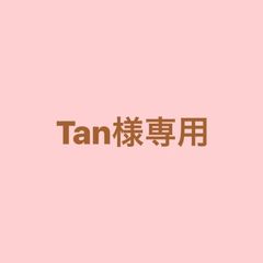 Tan様専用