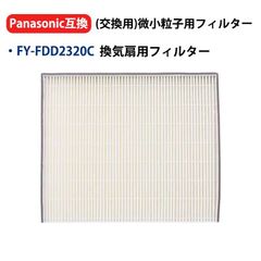 fyfdd2320c FYFDD2320C パナソニック互換 換気扇 交換用フィルター FY-14VBD2SCL FY-12VBD2SCL 微小粒子用フィルター Panasonic互換 換気扇部材 熱交気調