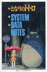 【中古】アニメムック ≪アニメ・漫画系書籍≫ となりのトトロ SYSTEM DATA NOTES